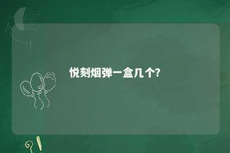 悦刻烟弹一盒几个？ 